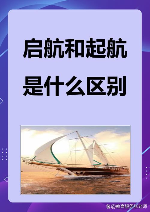 启航和起航是什么区别 我分析启航和起航语义相似,都表示船只开始航行