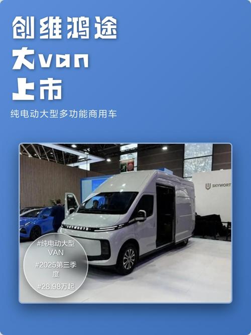 创维鸿途大van上市